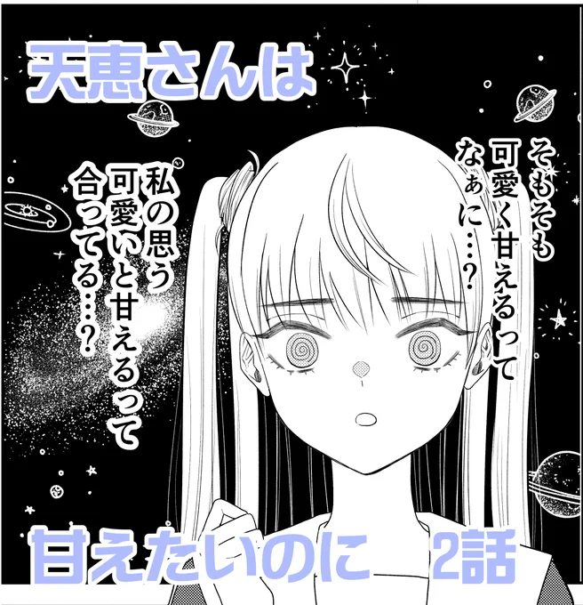 #天恵さんは甘えたいのに 第2話① | ももたん  更新されました 🙇‍♀️ 早くも「可愛いとは?」と悩んでます。  お時間あるときに読んでいただけたら嬉しいです。 いいねやフォローもとても喜んでます。   #天恵さん