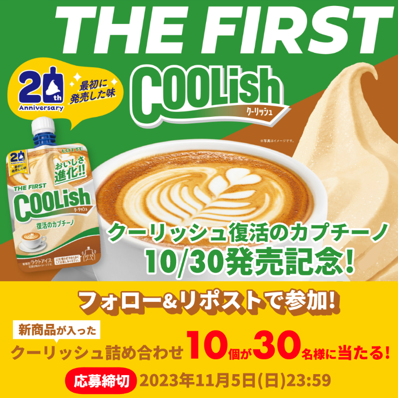 lotte_coolish's tweet photo. ＼\THE FIRST COOLISH/／
クーリッシュ 復活のカプチーノ
10/30発売記念キャンペーン

新商品を含むクーリッシュ詰め合わせを合計30名様に🎁

①@lotte_coolishをフォロー
②11/5(日)23:59までにこの投稿をリポスト https://t.co/JYXSWpws1a