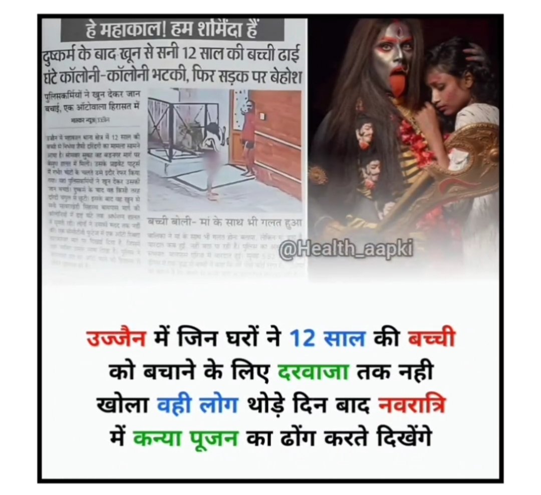 इंसान अंधविश्वास मे इतना डुब गया है की गलत सही क्या है वो भी नहीं जानते पिछले बार महाकाल की नगरी मे १२ साल की लडकी के सात बलात्कार कर के रस्ते पर सोड दिया था उसी नगरी मे लोगो ने अपने दरवाजे बंद कर के रखे थे और अभी वो ही ढोंगी लोग नवरात्री पर लडकीयो की पुज्या करेंगे अंधेभक्त