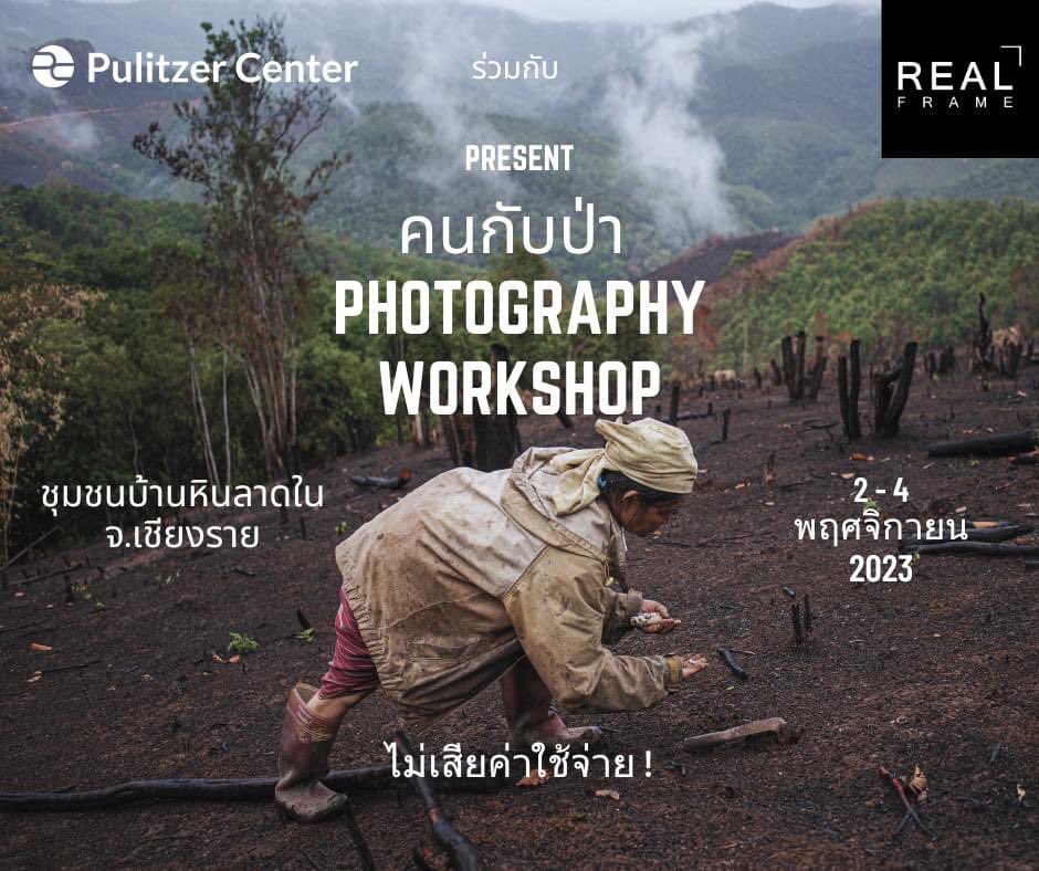 about_realframe's tweet photo. ชวนไปร่วมเรียนรู้วิถีผู้คนที่อยู่ร่วมกับผืนป่าภายใต้บรรยากาศปลายฝนต้นหนาว กับฤดูเกี่ยวข้าวไร่ของพี่น้องปกาเกอะญอ
.
รายละเอียดการลงทะเบียนรับสมัคร

https://t.co/J5Re0gsikj https://t.co/r8oInRZdTy