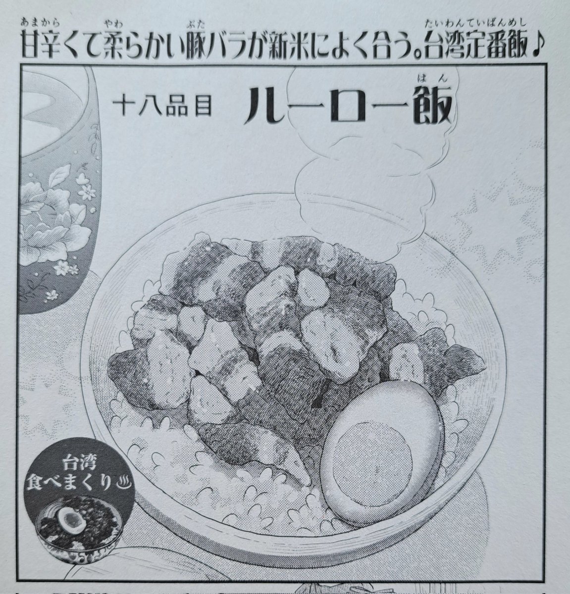 10月10日発売『ときめきごはんNo.40 幸せ♪モーニング』 台湾の定番料理🍚ルーロー飯の漫画を描かせていただきました。 是非ご覧いただけると嬉しいです。よろしくお願いします🙇✨ #グルメ漫画 #魯肉飯 #台湾料理