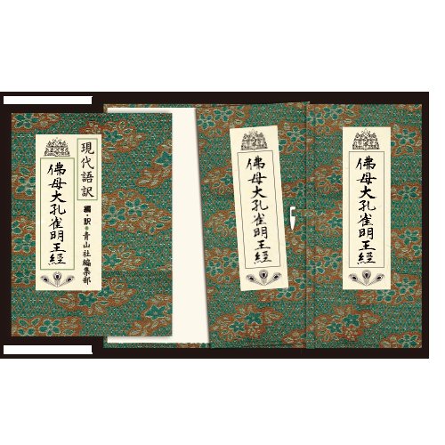 孔雀明王をダイレクトに拝む『孔雀明王法』というのはあまり伝わってい