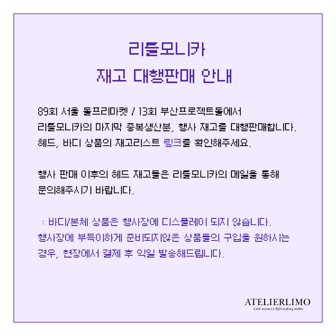 📣리틀모니카 재고 대행판매 안내📣
재고 목록 링크 : real-hexagon-bcc.notion.site/5e54fd8cea1143…

시기에 따라 다양한 금액으로 구매 가능하오니 많이 들러주세요.🥰 
재고 현황 문의는 받지 않습니다.
감사합니다.
atelierlimo.co.kr