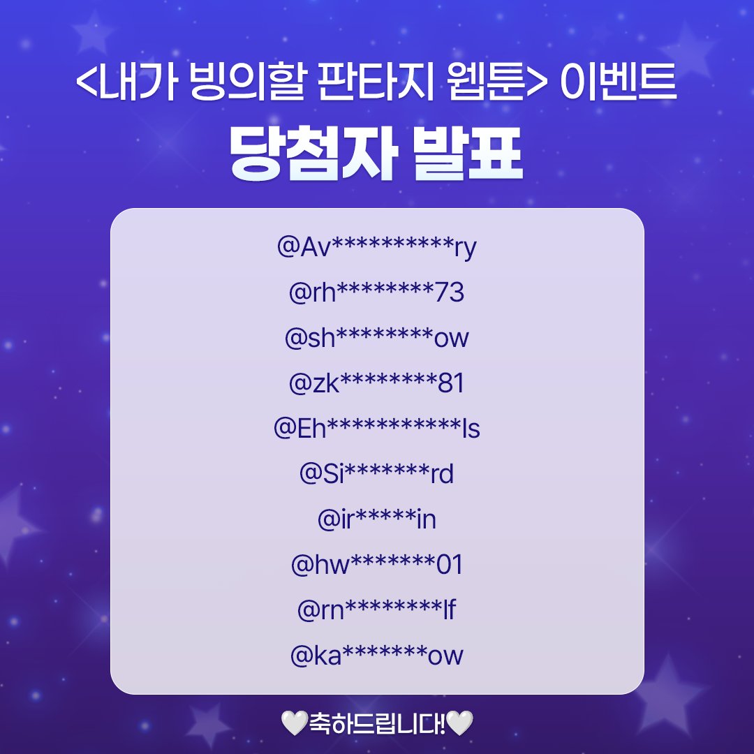 내가 빙의할 판타지 웹툰> 이벤트 당첨자 발표🎉 참여해주신 모든 분들께 감사드리며, 당첨자 분들께는 DM 전송 예정이니 확인  부탁드립니다!