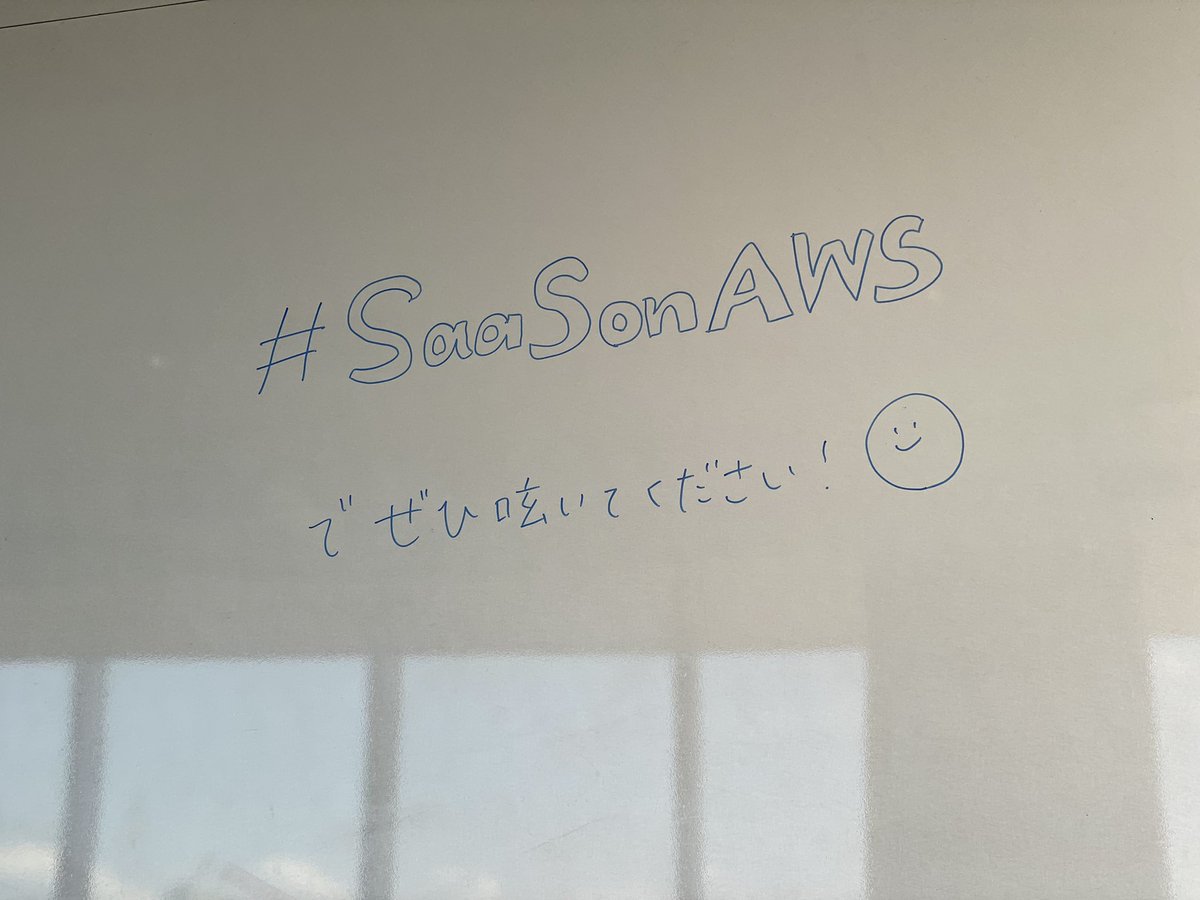 #SaaSonAWS でワークショップ中。