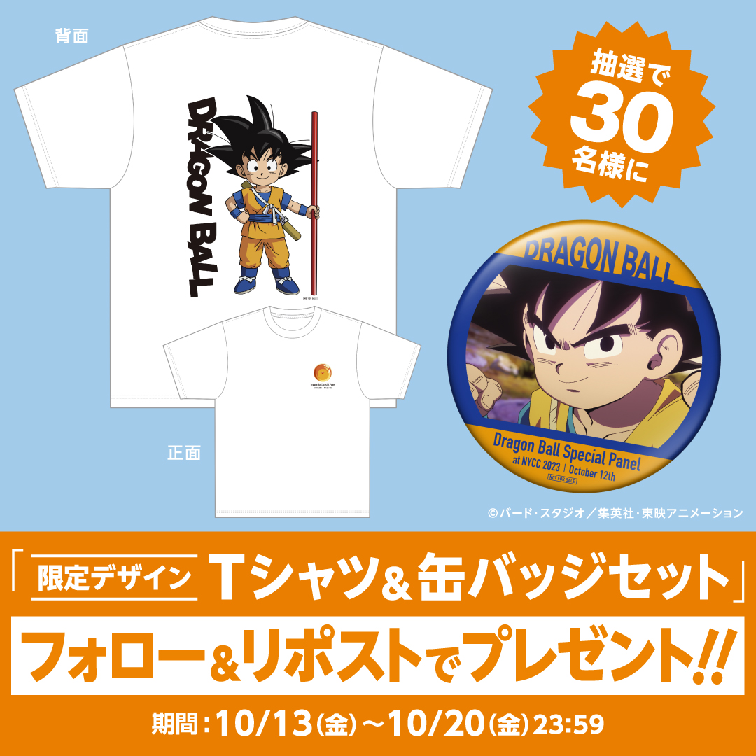 ドラゴンボールオフィシャル (@db_official_jp) on Twitter photo #dragonball_DAIMA の発表を記念して、
ニューヨークコミコン2023「#ドラゴンボール スペシャルパネル」にて配布された、
「限定デザインTシャツ&缶バッジ」を抽選で30名様にプレゼント!
①<a href="/DB_official_jp/">ドラゴンボールオフィシャル</a>をフォローする
②本投稿をリポスト
※応募期間:10/13(金)~10/20(金)23:59
#dragonball #dragonball_DAIMA の発表を記念して、
ニューヨークコミコン2023「#ドラゴンボール スペシャルパネル」にて配布された、
「限定デザインTシャツ&缶バッジ」を抽選で30名様にプレゼント!
①<a href="/DB_official_jp/">ドラゴンボールオフィシャル</a>をフォローする
②本投稿をリポスト
※応募期間:10/13(金)~10/20(金)23:59
#dragonball