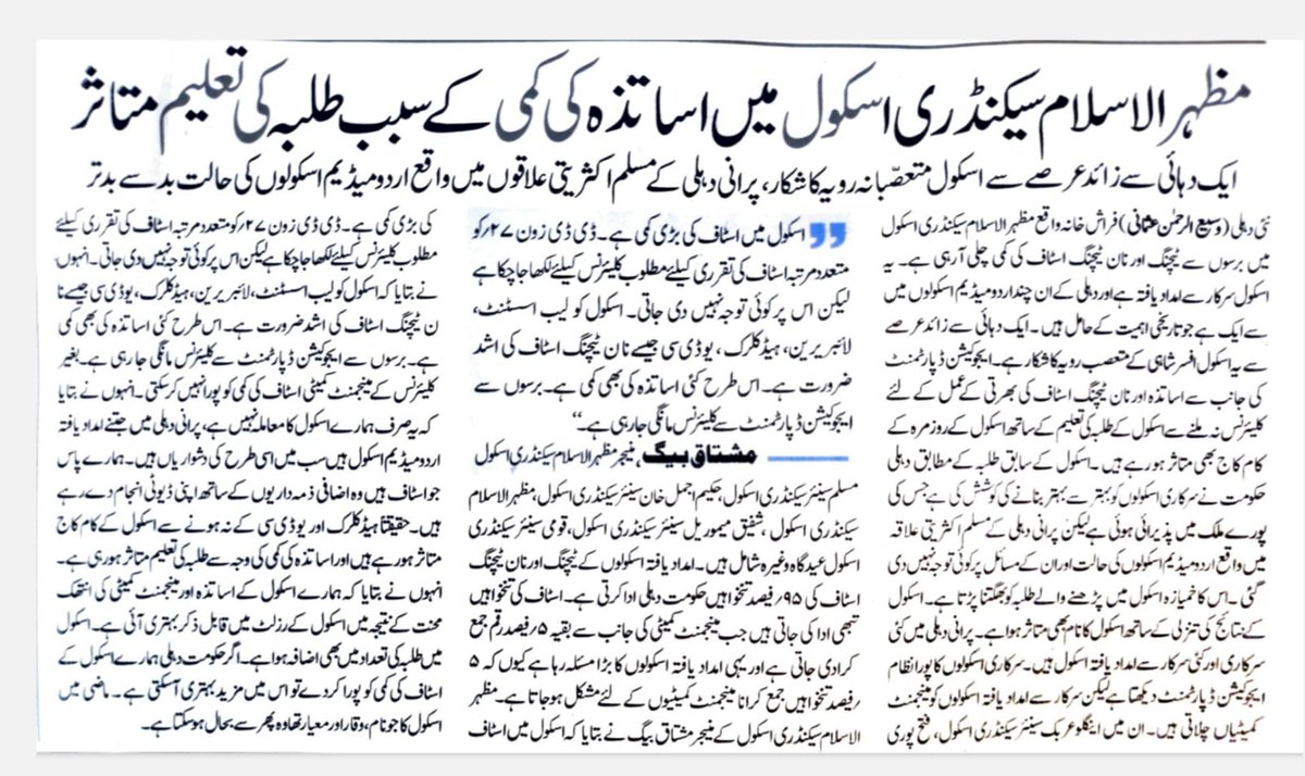 UrduM_Alumni's tweet image. A strong condemnation from the community &amp;amp; old boys on the statement of controversial manager mazharul Islam school on his wrong statement in Urdu newspaper Inquilab 10.10.23 that School suffering from biased attitude of bureaucracy for not appointing teachers. @Rajeshwari_kap
