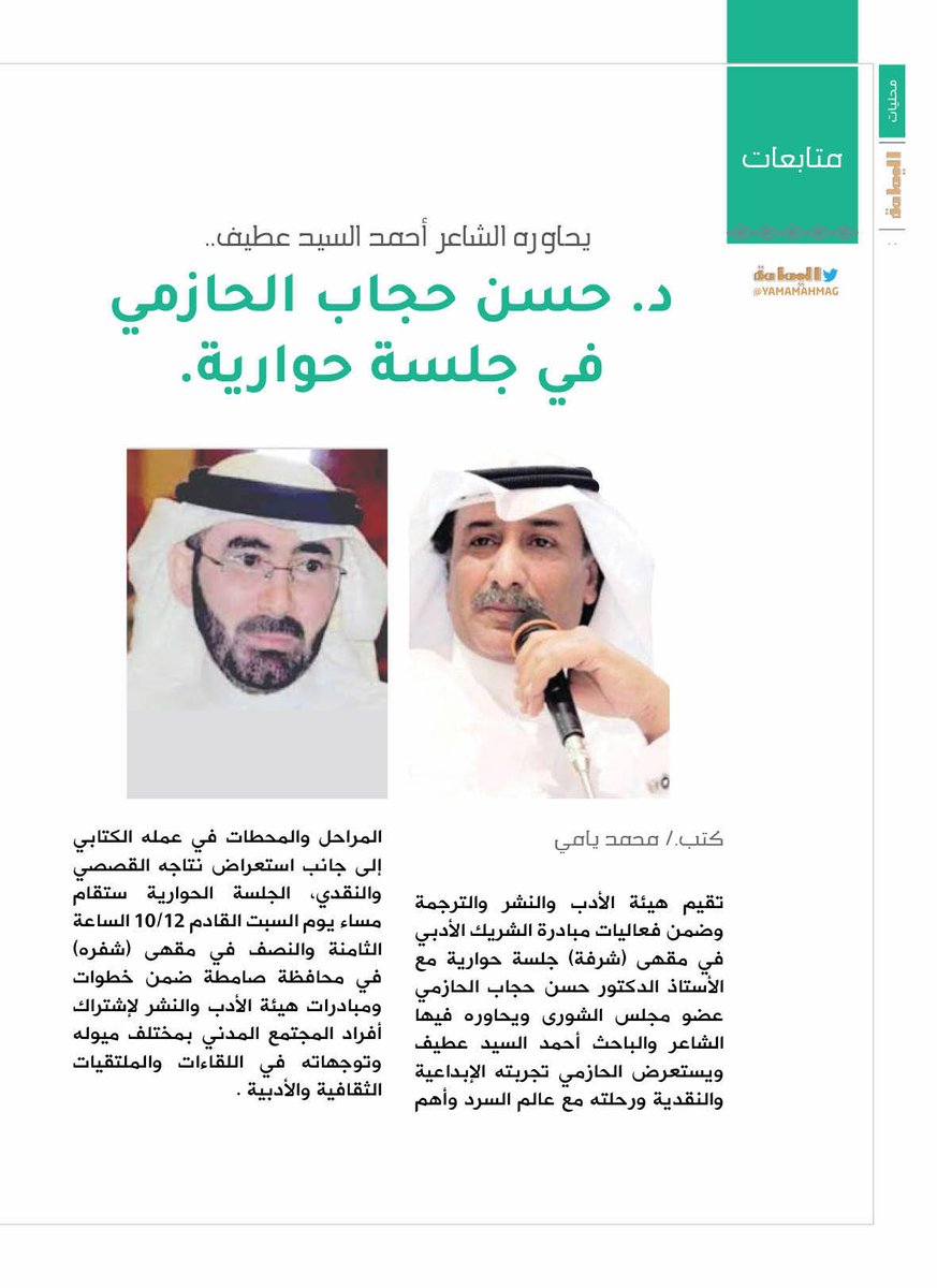 yamamahMAG's tweet photo. متابعات - كتب محمد يامي..
يحاوره الشاعر أحمد السيد عطيف..
د. حسن حجاب الحازمي في جلسة حوارية.

https://t.co/a3jj6MiUCw

@MOCLiterature 

@SamtahGov

@ahmedalssaid https://t.co/0xbl4AJKFX