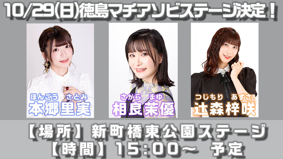 ⋰⋰
マチ★アソビ vol.27 参戦決定！
⋱⋱

「TVアニメ『#ライアー・ライアー』
VS 『#SMILEPRINCESS』
絶対に負けられないステージ
2戦目in徳島マチ★アソビ」

■日時
10/29(日)15:00〜 予定
■場所
新町橋東公園ステージ

■出演者
#本郷里実
#辻森梓咲
#相良茉優
#首藤志奈
#瀬戸桃子

#スマプリ