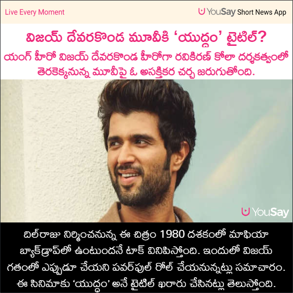 yousaytv's tweet photo. విజయ్ దేవరకొండ మూవీకి ‘యుద్ధం’ టైటిల్?
#Yuddham #VijayDeverakonda #RaviKiran #Tollywood #YouSay https://t.co/fTsJRFj99Q
