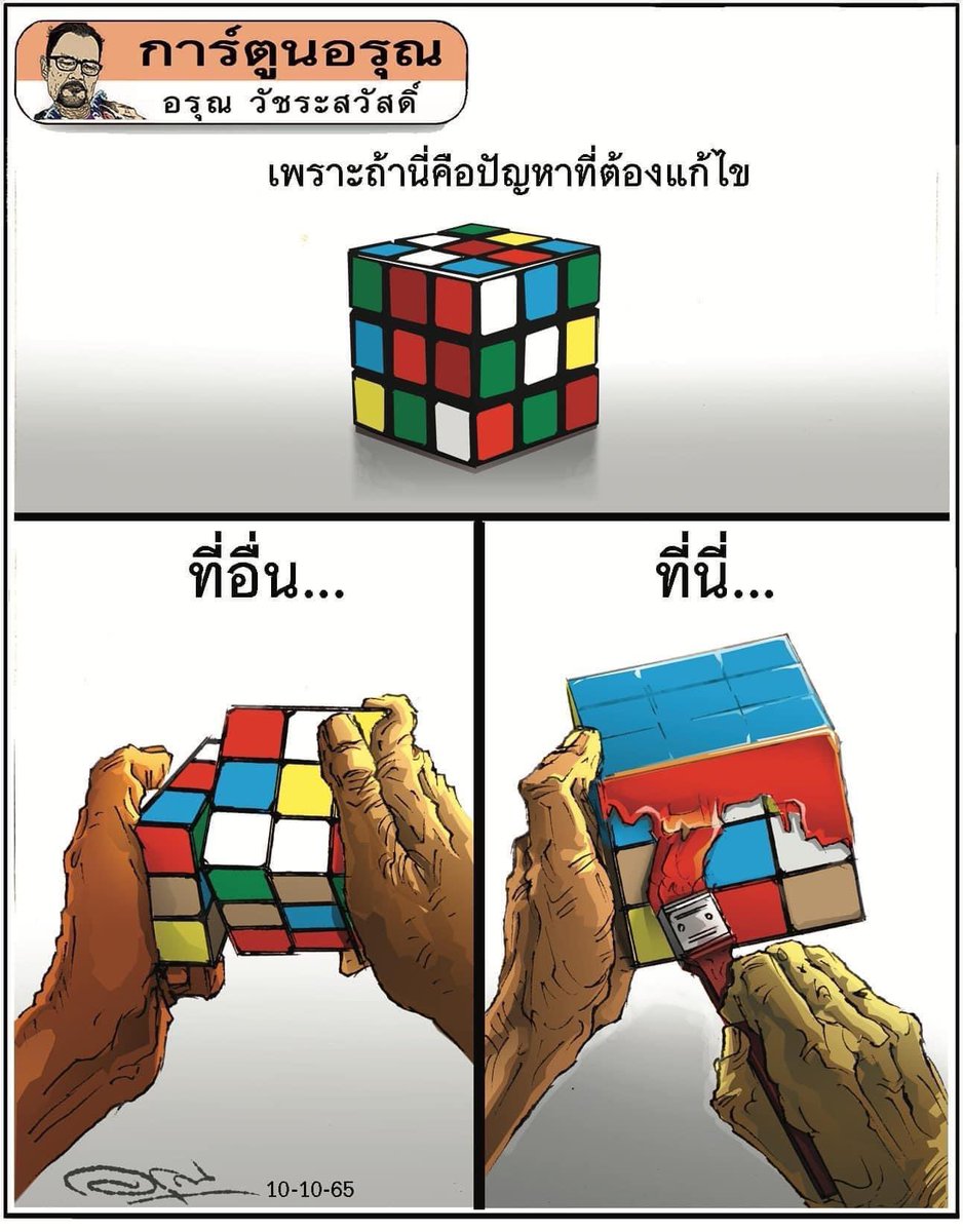 การ์ตูนอรุณในมติชนวันนี้: นวัตกรรมประเทศไทย!