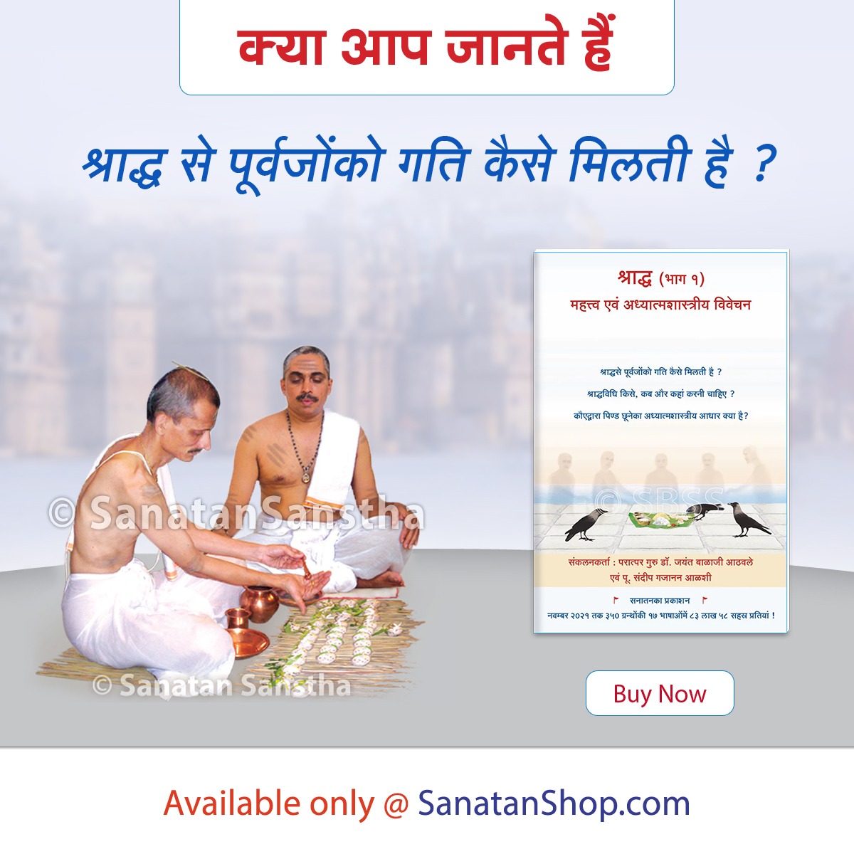 क्या आप जानते हैं ?

श्राद्ध से पूर्वजों को गति कैसे मिलती है ?
श्राद्ध से पूर्वजों के कष्टों से कैसे रक्षा होती है ?

Buy Now @ sanatanshop.com/product/hindi-…