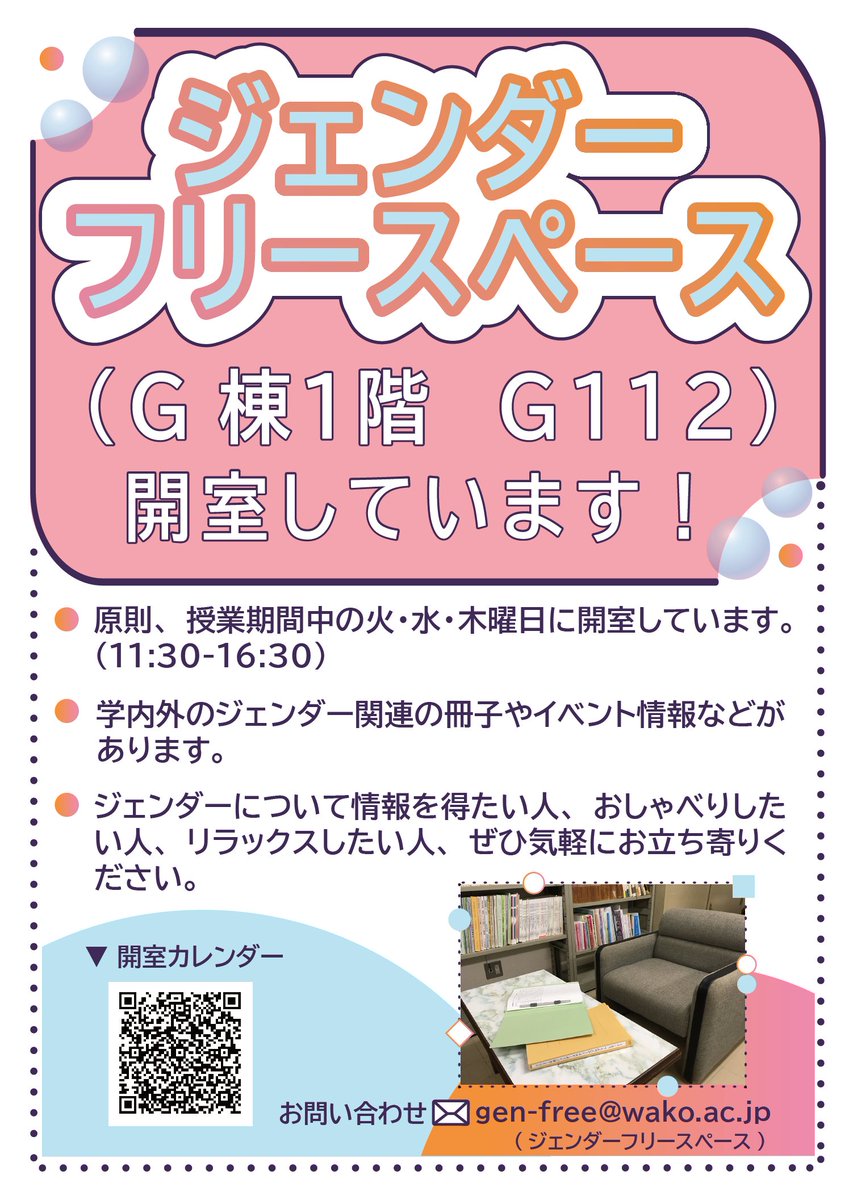 【在学生・教職員の方へ】
G棟1階(G112)ジェンダーフリースペースは、原則、授業期間中の火・水・木曜11:30-16:30開室です！
ジェンダーの情報を得たり、活動したり、おしゃべり・リラックスなど、お気軽にお立ち寄りください。
開室カレンダーはHPからご確認いただけます。 
wako.ac.jp/cooperation/re…