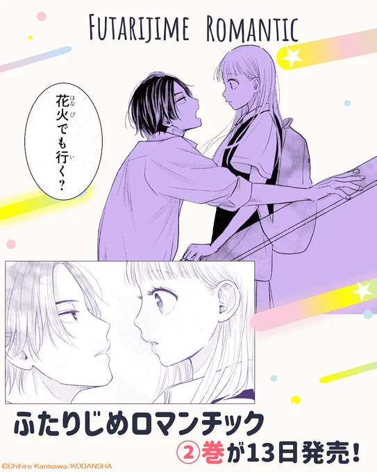 🌟『#ふたりじめロマンチック』🌟  ✨②巻発売まで あ と 2⃣日✨  超クール男子の本気攻めがヤバイ!  ②巻に収録の、キュンシーンを先行公開💨 夏休み、田島くんをなかなか誘えない熊森に…?  #蟹沢ちひろ @cani_sawa #ふたロマ https://go-dessert.jp/c/futaroma.html ✦13日発売!!