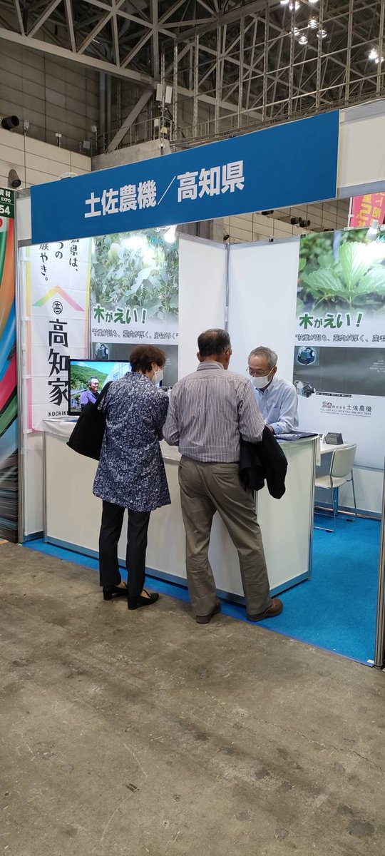 TOSA_NOKI's tweet photo. 第13回農業EXPO高知県ブースにて出展中。
皆様のご来場おまちしています。
開催は13日まで。

#農業EXPO #幕張メッセ #土佐農機 
#モーターフォグ https://t.co/KMGdQyxwAE
