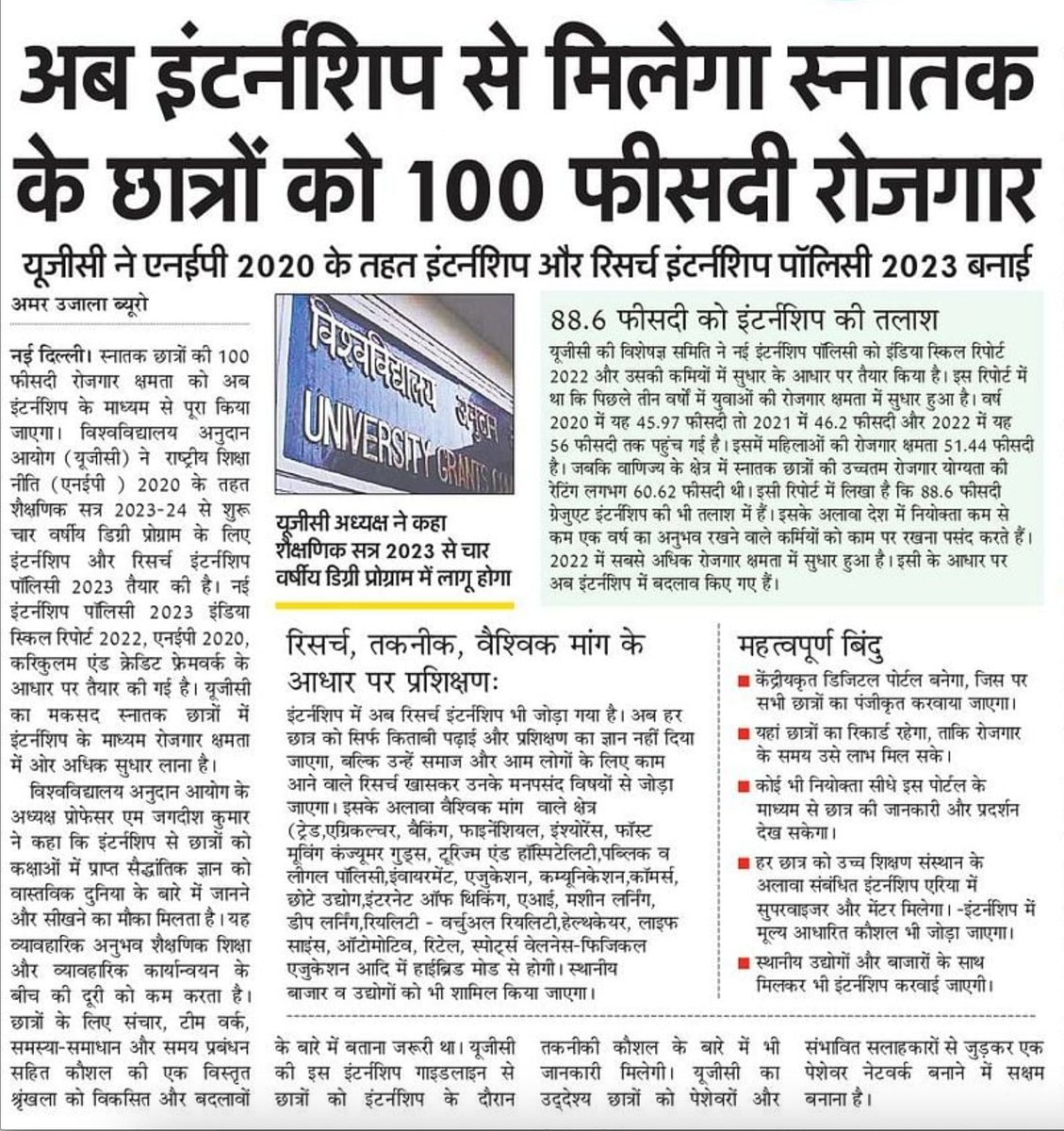 mamidala90's tweet photo. UGC ने एनईपी 2020 के तहत इंटर्नशिप और रिसर्च इंटर्नशिप पॉलिसी 2023 बनाई, शैक्षणिक सत्र 2023 से चार वर्षीय डिग्री प्रोग्राम में लागू होगी
Courtesy:@AmarUjalaNews https://t.co/cxYbxY3iZK