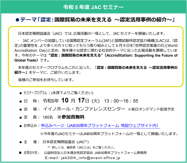 NITE_JP's tweet photo. NITE が参加する「#日本認定機関協議会(JAC)」主催のセミナーが2023年10月17日にイイノホール(東京)にて開催されます📢
エコマークなど身近な製品等の信頼性確保に関する講演を聴いてみませんか?
\✨詳細はこちら✨/
https://t.co/zpGN6lpcwI
#NITE #認定 #IAJapan #エコマーク https://t.co/ZzfiP5acOi
