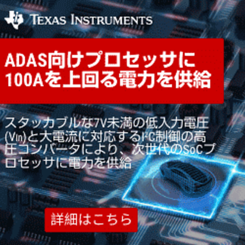 TIJ_info's tweet photo. 【TIの技術情報通信】
 #ADAS 分野において、自動運転、パーキング アシストなどに適した高度なビジョン分析機能と迅速な応答を短時間で実現するためには、高い計算能力が必要。設計上の課題に対処するTIのソリューションとは⇒https://t.co/5isddl26pp

#プロセッサ