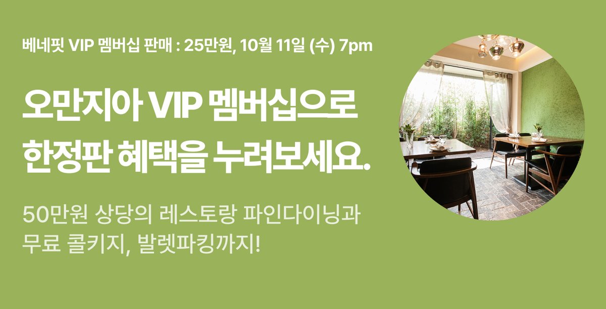 &lt;팔라 베네핏, 오만지아 VIP 멤버십 론칭&gt;

✅ 판매가격: 25만원 
✅ 멤버십 기간: 구매일로부터 1년 
✅ 판매일시: 2023. 10. 11 (수) 7pm ~ 

🔸 25만원 금액권 2매 제공 
🔸콜키지 프리 혜택 무제한 제공 
🔸 무료 발렛파킹 혜택 무제한 제공 

 👉 benefit.fan
