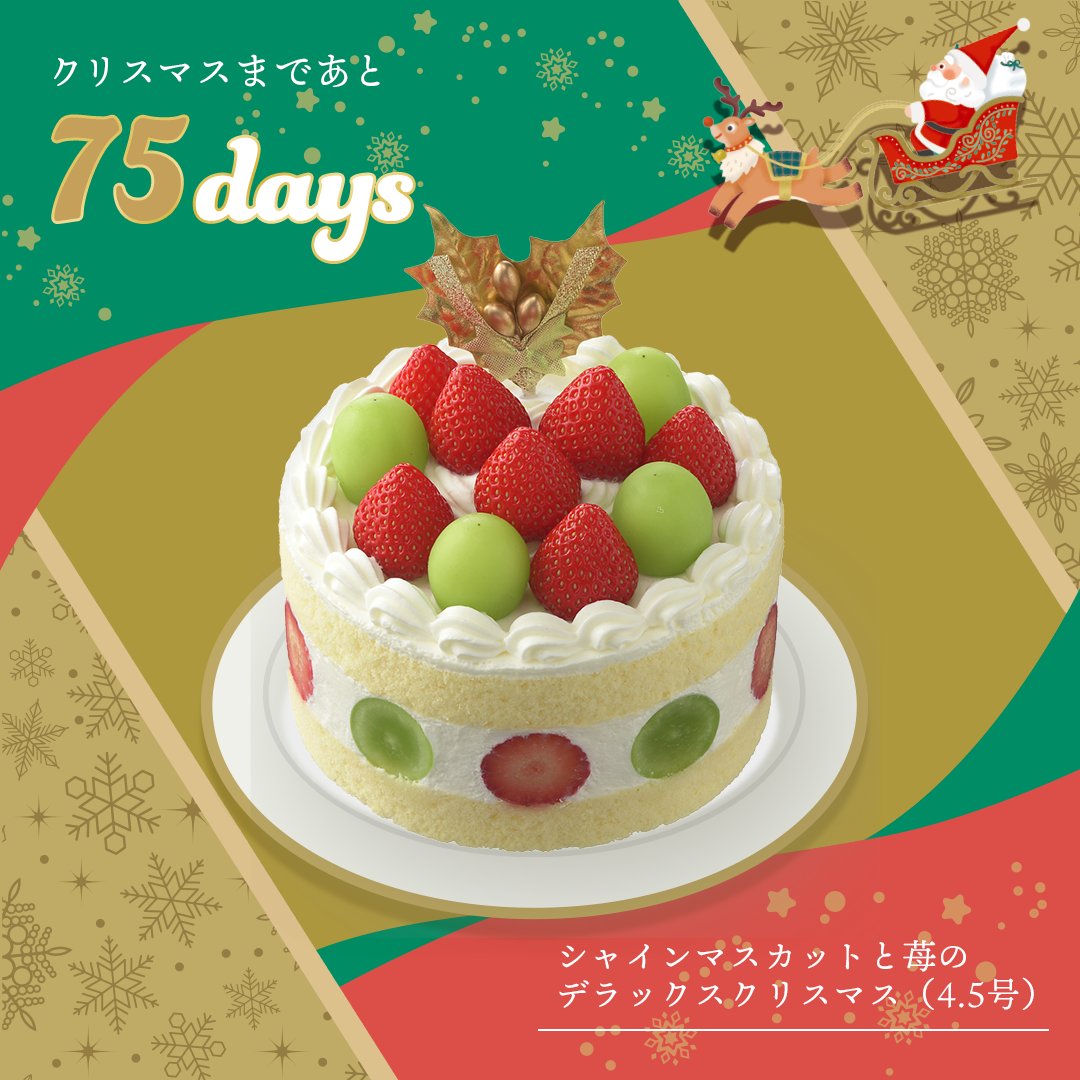 ❤️━━   75Days  ━━❤️
┃#コージークリスマス ┃
┃🎄カウントダウン🎄┃
❤️━━━━━━━━━❤️
🎂シャインマスカットと苺のデラックスクリスマス(4.5号)🎂
苺を10.5粒、シャインマスカットを7.5粒贅沢に使用したデコレーションケーキ🍓🍇
#クリスマス が待ち遠しい方はいいねで教えて❤️