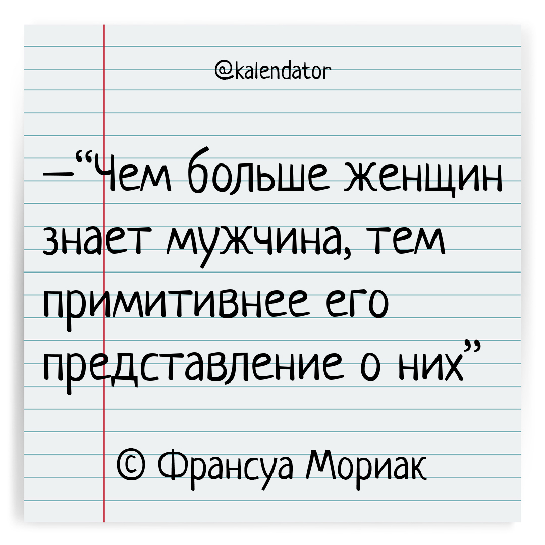 kalendator's tweet photo. [138 лет назад] 11 октября 1885 года родился Франсуа Мориак:

–“Чем больше женщин знает мужчина, тем примитивнее его представление о них”

❔ А как считаете Вы ❔

🗓️ #11октября

👤 #франсуамориак

📎 #календатор_мужчины #календатор_женщины

#kalendator #календатор #цитаты https://t.co/7mwJzg6oXd