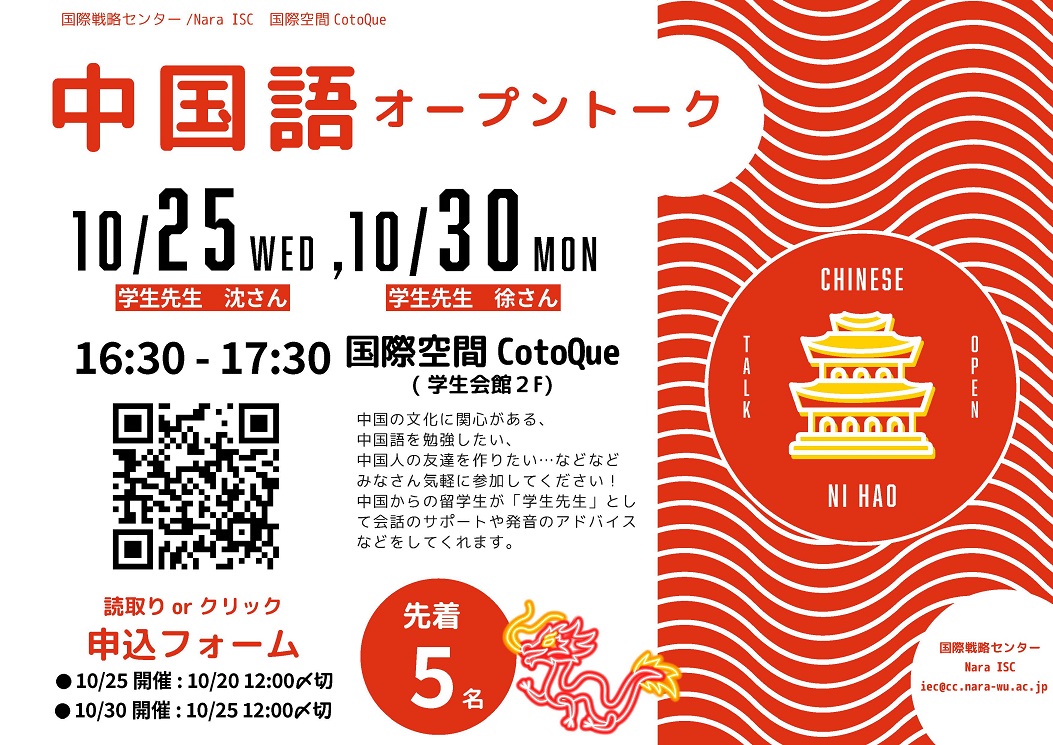 NWUIEC2014's tweet photo. 【CotoQueイベント10/25&30】中国語オープントーク
中国からの留学生が「学生先生」として中国の文化を紹介したり、会話や発音のポイントをアドバイス。気軽に参加してね!
要申込。詳しくはポスターで!
#中国語
#奈良女子大学
#CotoQue
#在学生限定
#Nara_ISC https://t.co/3gaeM4EcOR