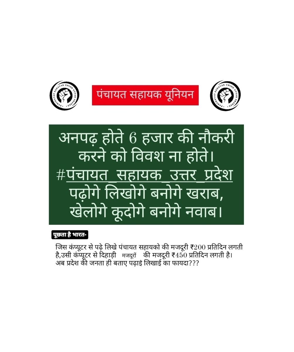 PSU_BLY's tweet photo. जिस कंप्यूटर से पढ़े लिखे पंचायत सहायको की मजदूरी ₹200 प्रतिदिन लगती है,उसी कंप्यूटर से दिहाड़ी अनपढ़ मजदूरों की मजदूरी ₹450 प्रतिदिन लगती है।
अब प्रदेश की जनता ही बताए पढ़ाई लिखाई का फायदा???
इस नौकरी में ना मानसिक सुख है और न आर्थिक...
@PMOIndia 
@CMOfficeUP 
@UPGovt https://t.co/mRDb7ejlCd