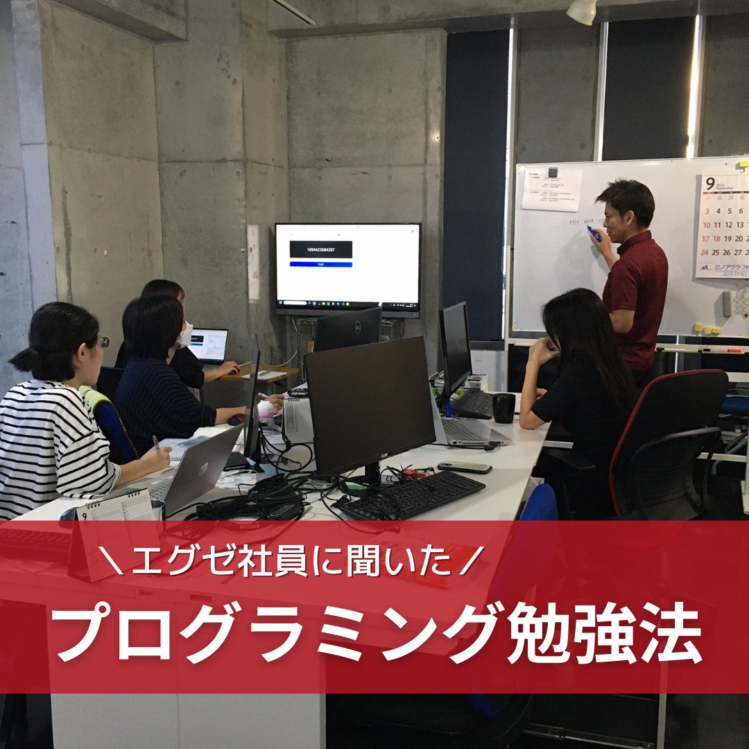 exe_ryukyu_Co's tweet image. 📙プログラミング勉強中の方 必見!!📙
エグゼ琉球は社員の9割が技術者!
経験者はもちろん、実務未経験から入社した社員も多くいます(^^)
今回はPGの皆さんにプログラミングの勉強法を教えてもらいました!
#プログラミング初心者 #プログラミング学習 #プログラミング女子 #プログラミング勉強中