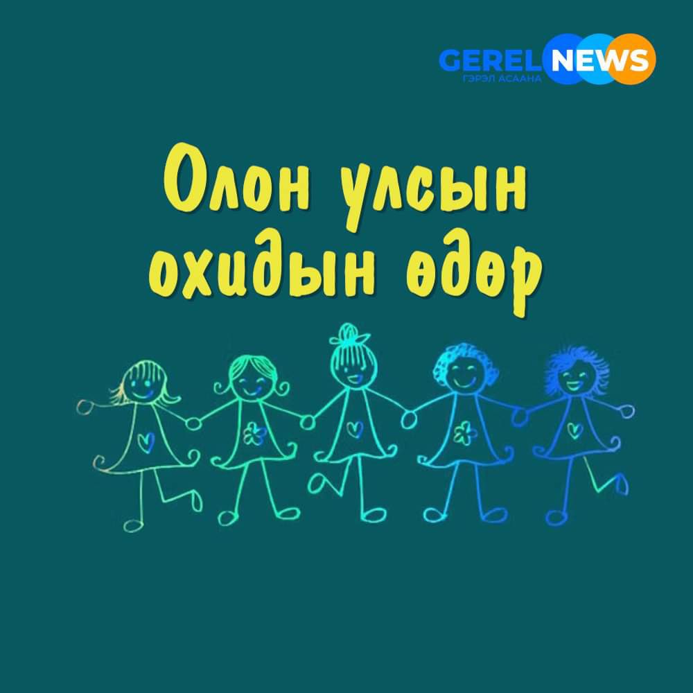 ӨНӨӨДӨР ОХИДЫН ЭРХИЙГ ХАМГААЛАХ ӨДӨР

Дэлхийн 193 оронд энэ өдрийг “Олон улсын охидын өдөр” буюу “Охидын эрхийг хамгаалах олон улсын өдөр” болгон тэмдэглэж байна #gerelnews #gerelnemey #gerelnewsagency