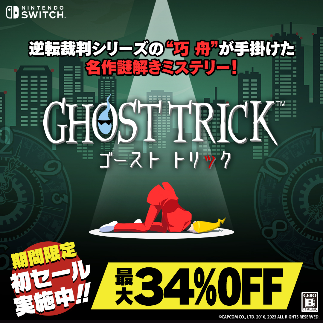 ニンテンドースイッチ ゴースト トリック 飾り付け