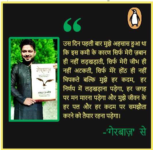 अमेजन लिंक: amazon.in/dp/0143463691

#Gerbaaz #bhagwantanmol #stammering #upsc #penguin #classicbook #hindinovel #socialissue #nayiwalihindi