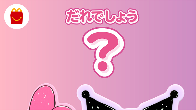 今度の #ハッピーセット はだれでしょう〜クイズ💕❓ このヒントで