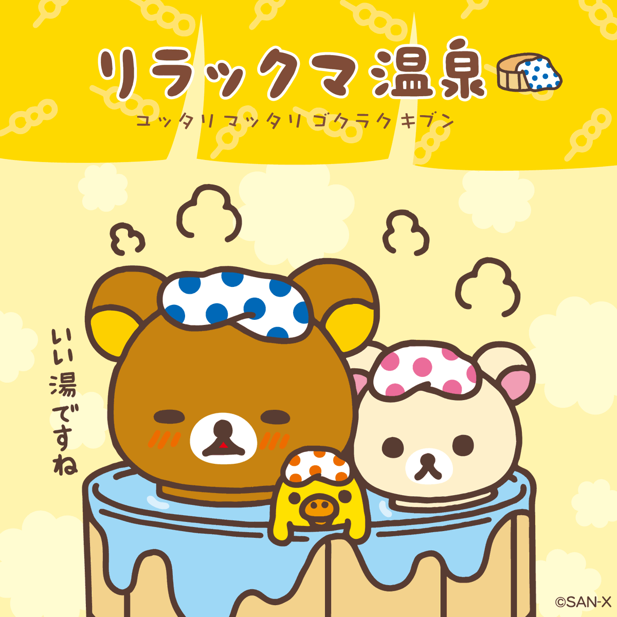 再投稿】♨2008年11月「 #リラックマ温泉 」♨ 温泉に遊びに来た