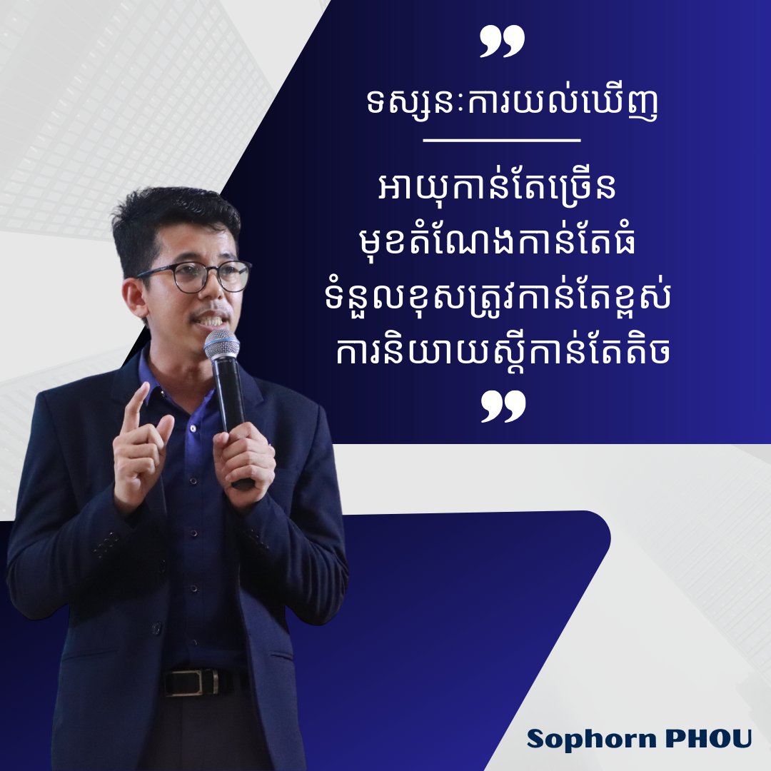 phousophorn's tweet image. និយាយកាន់តែតិច ភាពខុសឆ្គងកាន់តែថមថយ
#sophorn #PHSARTECH