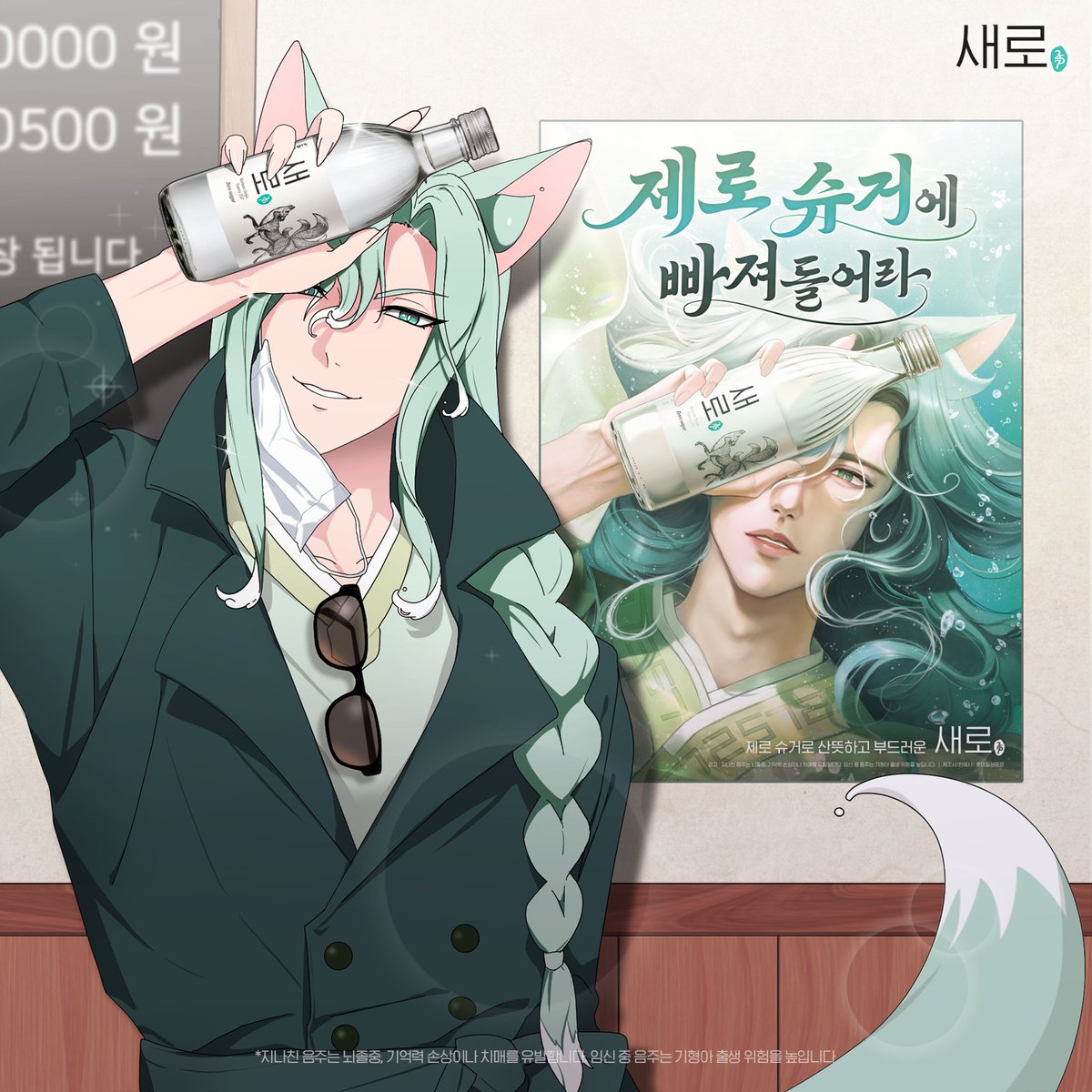 이 몸의 포스터와 인증샷을 찍었다.
어떤가? 그래도 실물이 더 낫지 않은가?

#새로소주 #새로구미

* 지나친 음주는 뇌졸중, 기억력 손상이나 치매를 유발합니다. 임신 중 음주는 기형아 출생 위험을 높입니다.
* 해당 콘텐츠 내 캐릭터와 스토리에서 다뤄지는 모든 내용은 실제와 무관한 픽션입니다.