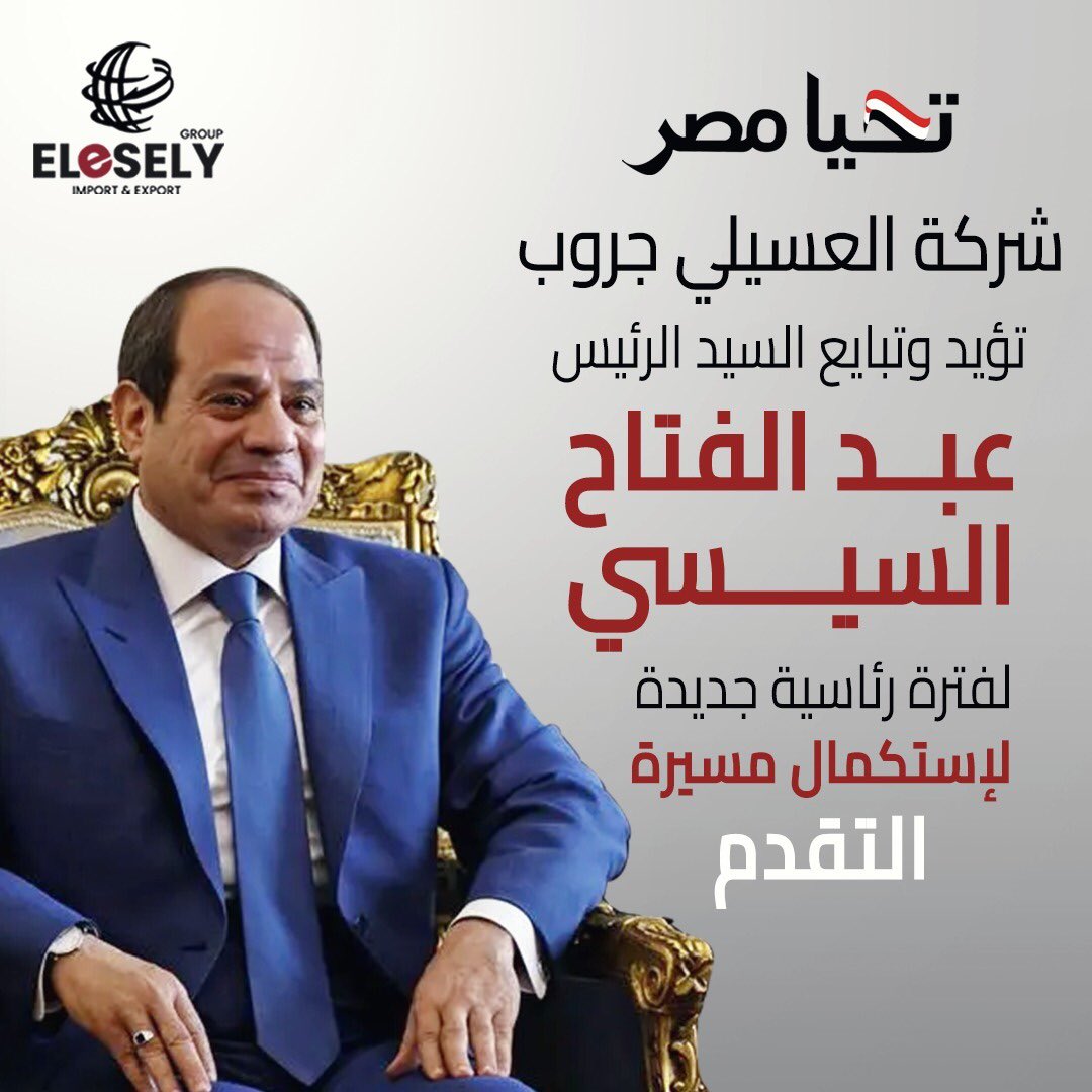 EselyGroup's tweet photo. نعلن رسميًا في شركة العسيلي جروب دعمنا وتأييدنا الكامل لفخامة الرئيس عبد الفتاح السيسي، رئيس جمهورية مصر العربية، للترشح في فترة رئاسية جديدة.🇪🇬

#مصر #العسيلي_جروب https://t.co/jCvT33vUXR