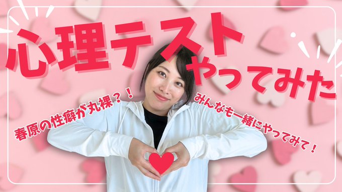 性癖が丸裸になる心理テストをやってみました！果たして当たっているのか&hellip;？！知らない自分を見つけ出すことはできるのか😆💡私の反応を見て面白いって思った方は誰かにやってみてほしいです。笑 これでSかMか知って<a href="/tag/%E3%81%99%E3%81%AE%E3%81%A1%E3%82%83%E3%82%93%E3%81%AD%E3%82%8B"class="tags"><span>#すのちゃんねる</span></a>