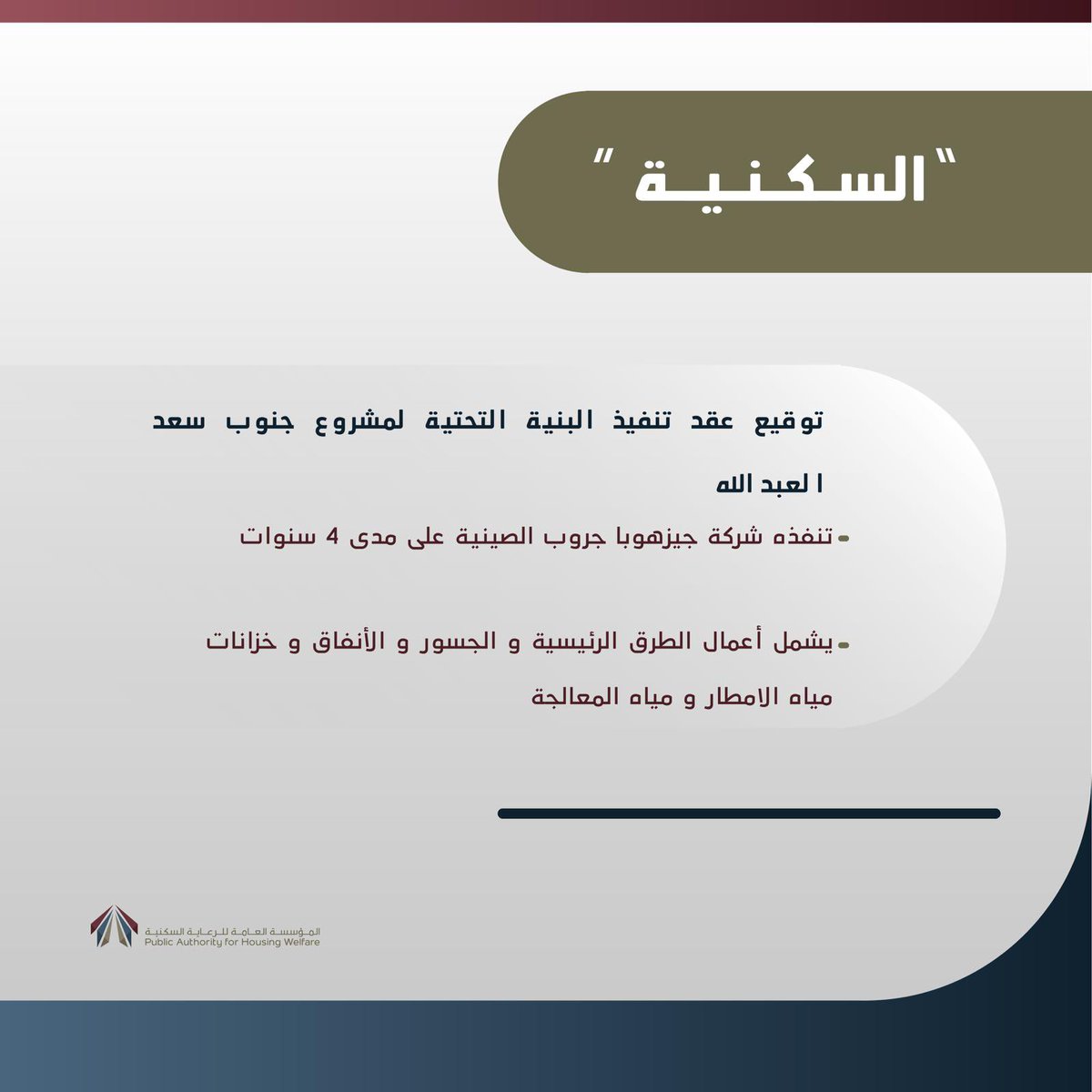 pahwgovkw's tweet photo. أعلنت المؤسسة توقيعها عقد المناقصة الخاصة بإنشاء وانجاز وصيانة الطرق الرئيسية وشبكات البنية التحتية وخزانات مياه الأمطار وخزان مياه المعالجة لمشروع جنوب مدينة سعدالعبدالله الإسكاني مع شركة  جيزهوبا جروب الصينية  CHINA GEZHOUBA GROUP CO. LTD.
https://t.co/6mo08F85Mx https://t.co/AI8Ir8Slvx