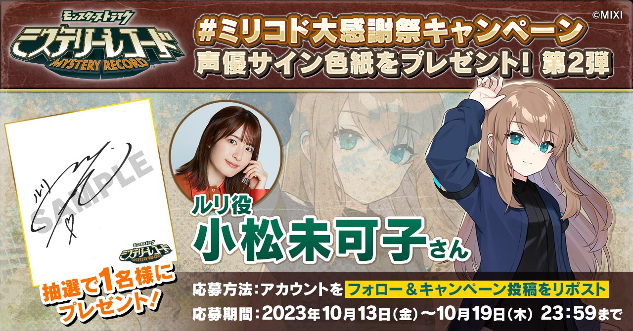 モンスターストライクミステリーレコード ルリ役 小松未可子 直筆サイン 公式】ミステリーレコード（ミリコド） on X: 