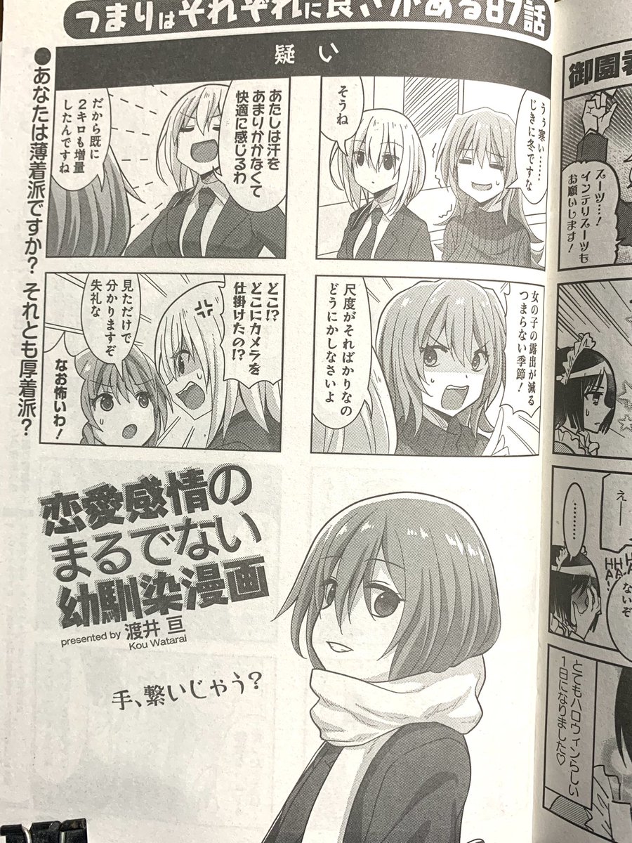 本日発売のまんがライフオリジナルに「恋愛感情のまるでない幼馴染漫画」87話が掲載されています。迫る冬に向けての話です。 