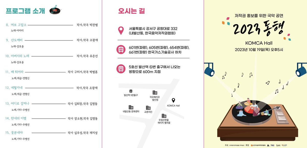 10월 19일(목) 5PM 
저작권 홍보를 위한 국악 공연 ＜동행＞ 
@ KOMCA Hall

#한국음악저작권협회 국악분과 정회원의 공연입니다.
비대중 분과의 정회원수가 많지 않습니다.
많은 국악인께 저작권협회 등록과 참여를 부탁드립니다^^