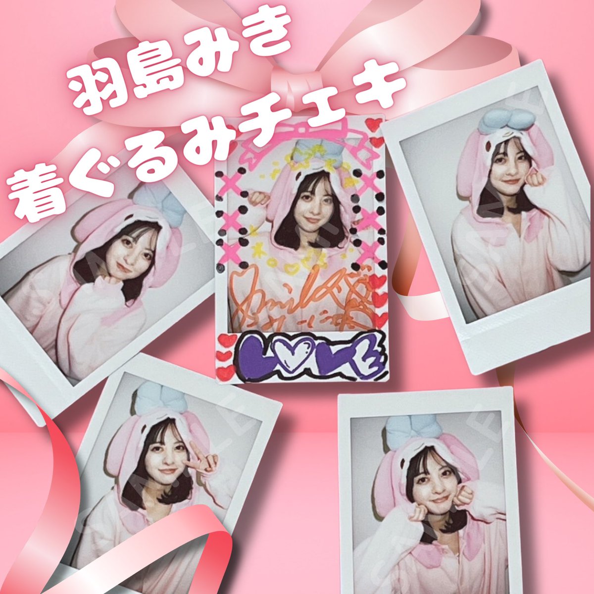 💛羽島みきオンラインチェキ💛

羽島みきの着ぐるみチェキを
オンラインでも販売決定🐰
マイメロです🎀

画像はイメージです。
新しく撮り下ろします📸✨

購入枚数に応じて特典もつくので
是非チェックしてください！

〜10/15(日)23:59まで⏰
hitoyasumi-nyan.stores.jp/items/65265edc…