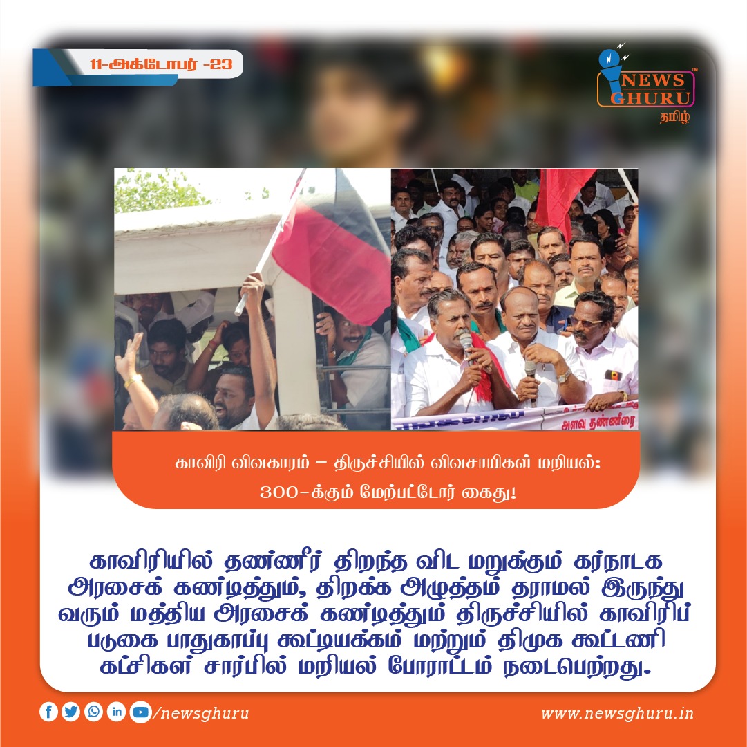 news_ghuruTamil's tweet image. காவிரி விவகாரம் – திருச்சியில் விவசாயிகள் மறியல்: 300-க்கும் மேற்பட்டோர் கைது!
#karnatakatamilnadu #CauveryIssue #Formerprotest #trichy #TamilnaduNews #newsghurutamil