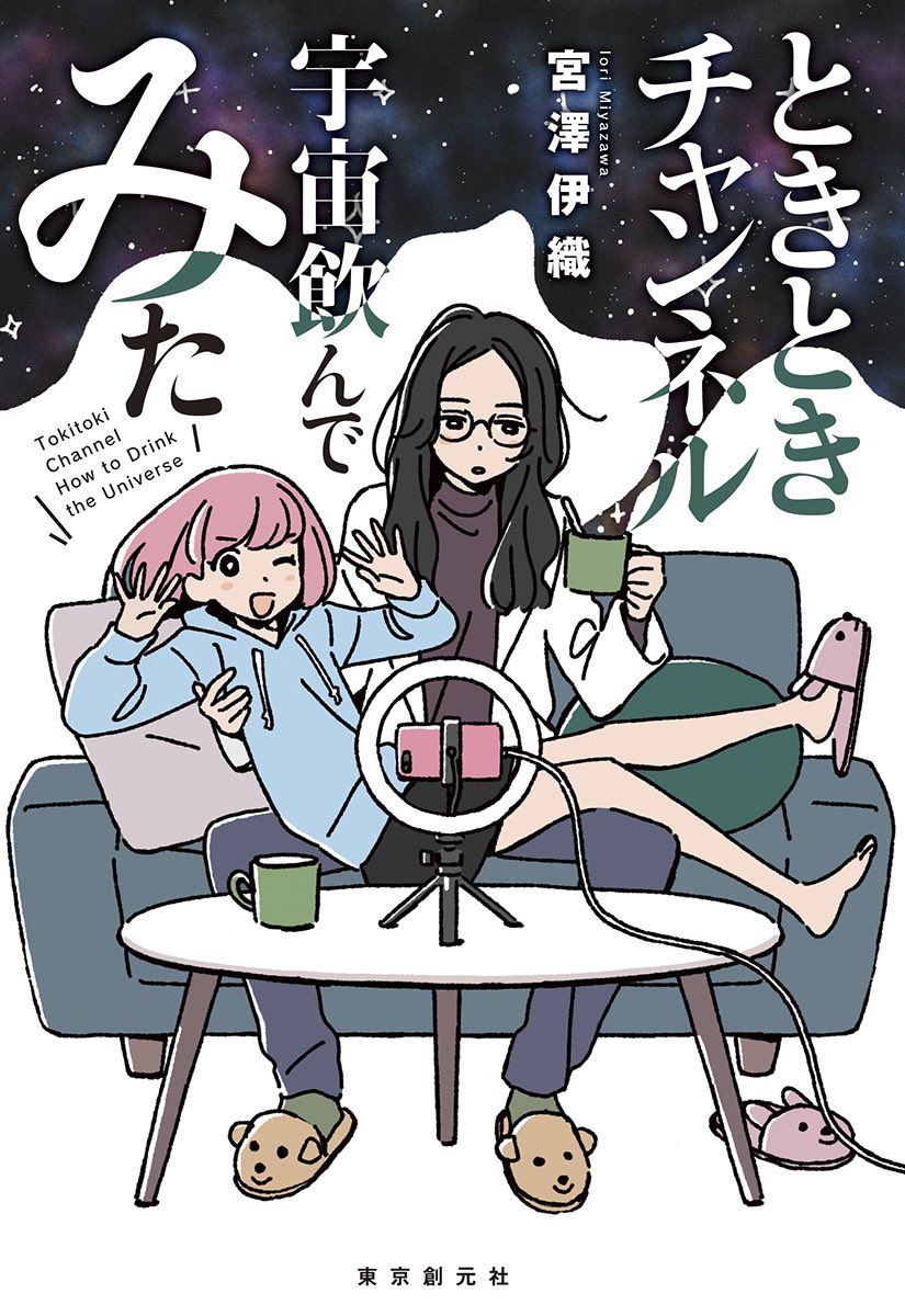 【お知らせ】 10月31日発売 宮澤伊織先生作「ときときチャンネル 宇宙飲んでみた」(東京創元社)の装画を描かせていただきました。よろしくお願いします。  tsogen.co.jp/sp/isbn/9784488…