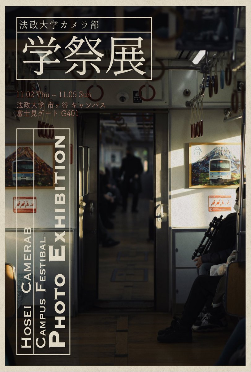 hosei_camerab's tweet photo. 【展示会情報】
法政大学カメラ部　【学祭展】

日程:11/2〜11/5

時間:9:00〜19:00（※最終日のみ、16:00まで）

場所:法政大学市ヶ谷キャンパス富士見ゲート4階　G401

入場料:無料

1年生から3年生まで、個性ある作品が集まる年間最大規模の写真展になります。
皆様のご来場をお待ちしています！ https://t.co/6h6NFjnZ86