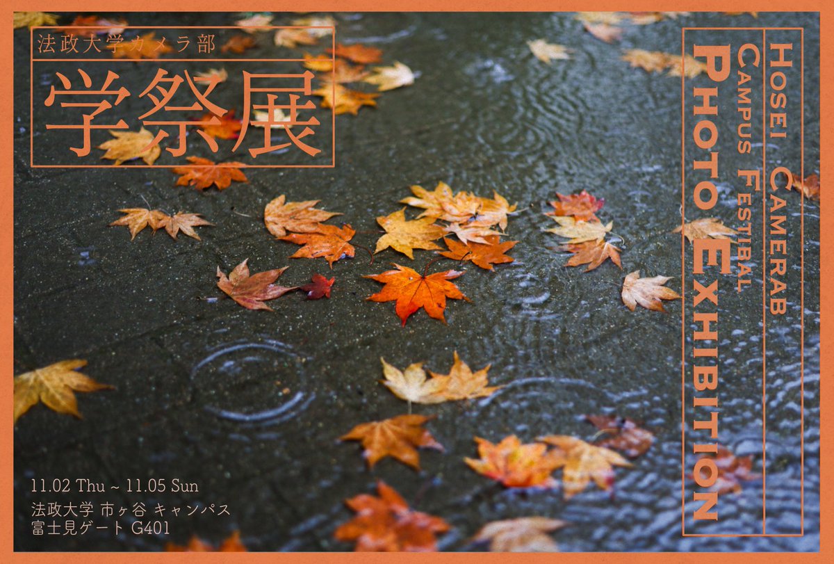 hosei_camerab's tweet photo. 【展示会情報】
法政大学カメラ部　【学祭展】

日程:11/2〜11/5

時間:9:00〜19:00（※最終日のみ、16:00まで）

場所:法政大学市ヶ谷キャンパス富士見ゲート4階　G401

入場料:無料

1年生から3年生まで、個性ある作品が集まる年間最大規模の写真展になります。
皆様のご来場をお待ちしています！ https://t.co/6h6NFjnZ86