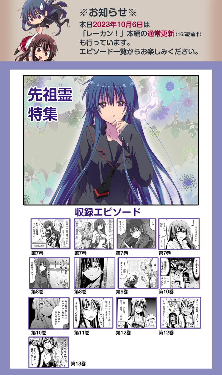 ★「レーカン!」14巻発売 特別企画★
11月1日まで4特集を大解放中です!
第1弾 花子さん&勇希…https://t.co/qC63hLOVyC
第2弾 先祖霊…https://t.co/JYQAoCW9p1
第3弾 地縛霊&幼女霊…https://t.co/D8b7YOJM69
第4弾 山田と愉快な男子たち…https://t.co/Xc9C89Pw3D
是非コメント宜しくです^^*!