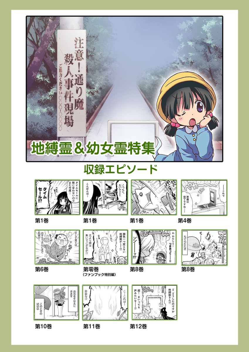 ★「レーカン!」14巻発売 特別企画★
11月1日まで4特集を大解放中です!
第1弾 花子さん&勇希…https://t.co/qC63hLOVyC
第2弾 先祖霊…https://t.co/JYQAoCW9p1
第3弾 地縛霊&幼女霊…https://t.co/D8b7YOJM69
第4弾 山田と愉快な男子たち…https://t.co/Xc9C89Pw3D
是非コメント宜しくです^^*!