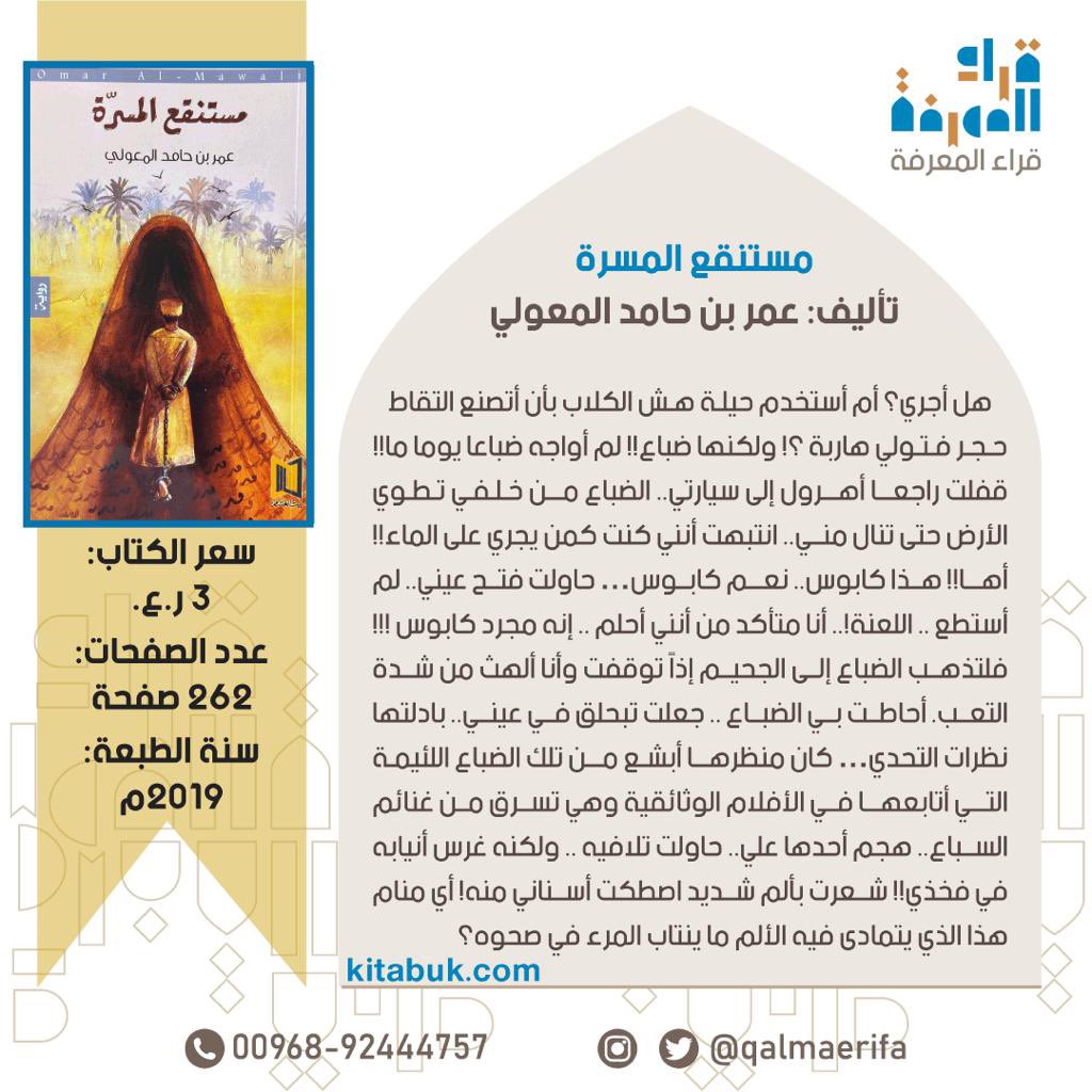 #رواية_مستنقع_المسرة
تأليف: عمر بن حامد المعولي

#سعر_الرواية: 3 ريالات.
#عدد_الصفحات: 262 صفحة.
#سنة_الطباعة: 2019م

للطلب التواصل عبر الواتساب wa.me/96892444757 
للطلب من الموقع:
Kitabuk.com
الانستجرام:
instagram.com/qalmaerifa