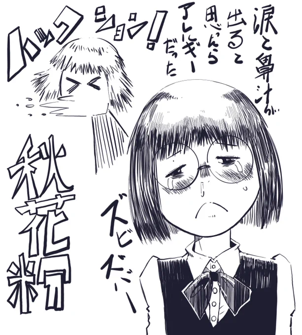 涙で目覚めたら、はなみずも出て秋花粉ぽいでござる。 